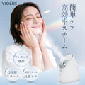 VIOLUS URUFEE フェイススチーマー 美顔器 【濃密イオンミスト】毛穴ケア 保湿 温熱ケア アロマ機能付き 水道水OK ワンタッチ操作 鏡付き PSE認証済み 乾燥対策美容家電 自宅エステ ギフト誕生日 母の日 プレゼント URUFEE 美顔スチーマー
